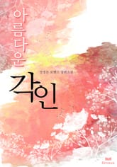 아름다운 각인 표지 이미지