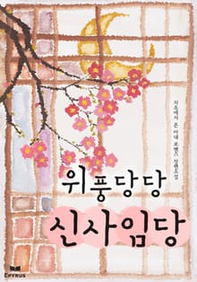 위풍당당 신사임당