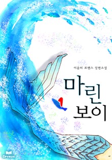 마린 보이