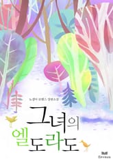 그녀의 엘도라도 표지 이미지