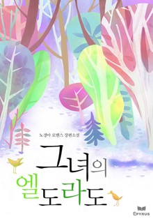 그녀의 엘도라도