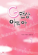 G맨상의 아리아 표지 이미지