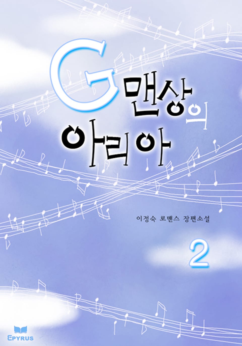 G맨상의 아리아 2권 (완결)