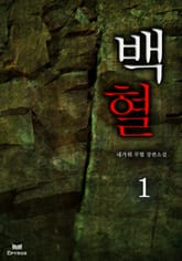 백혈 표지 이미지