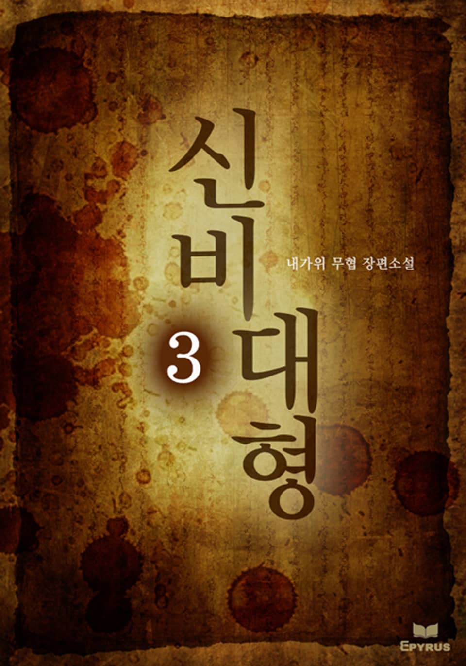 신비대형 3(완결)