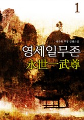 영세일무존 표지 이미지