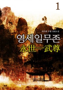 영세일무존