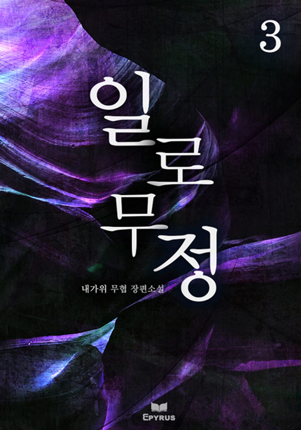 일로무정 3(완결)