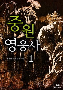 중원영웅사