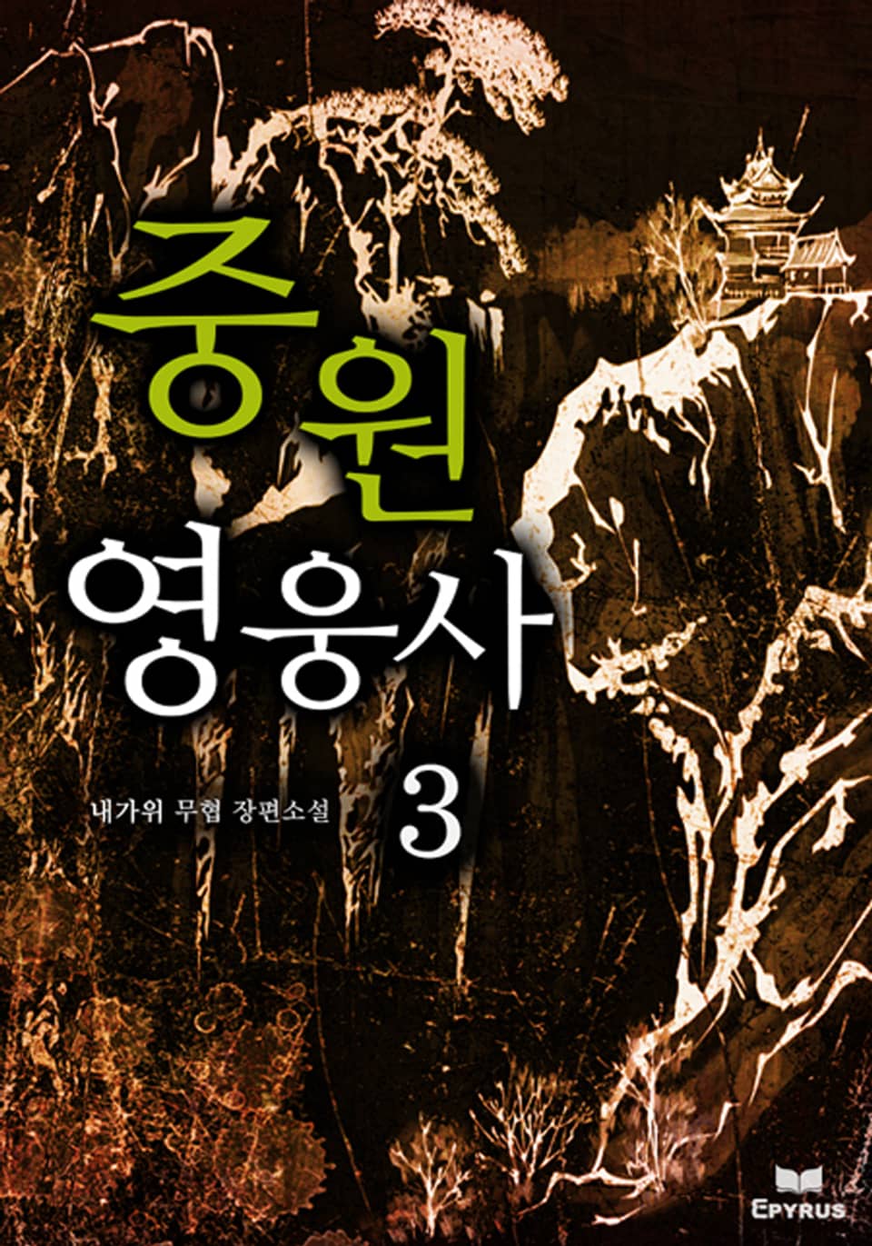 중원영웅사 3(완결)