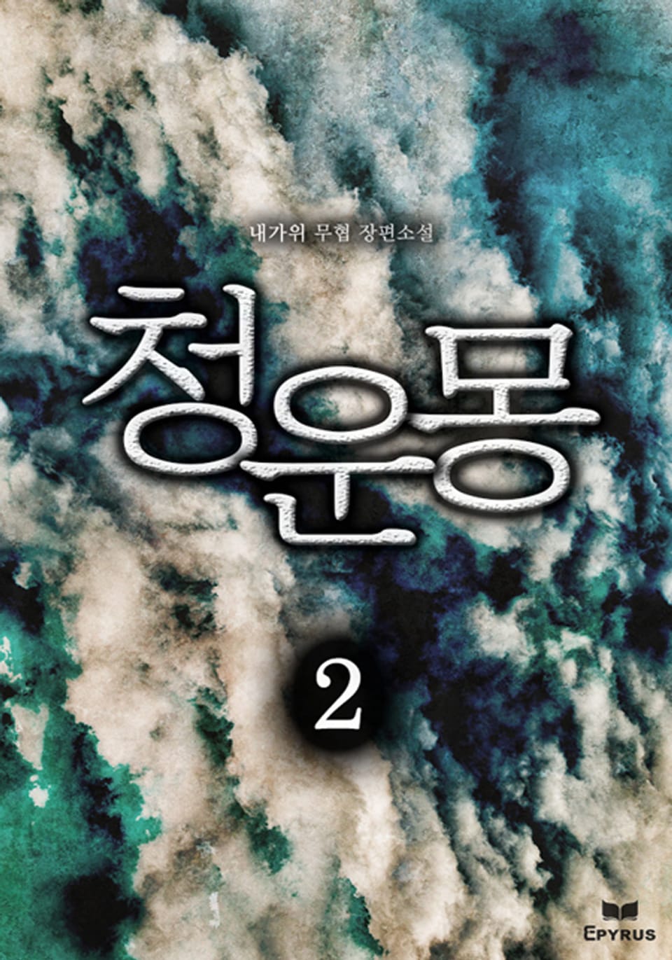 청운몽 2