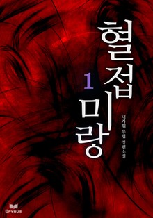 혈접미랑