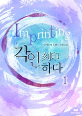 각인(刻印)하다 (Imprinting) 표지 이미지
