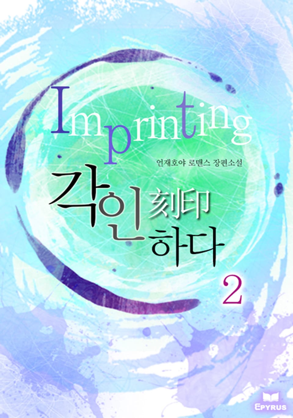 각인(刻印)하다 (Imprinting) 2/2