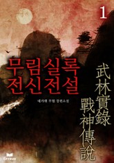 무림실록 전신전설 표지 이미지