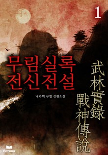 무림실록 전신전설