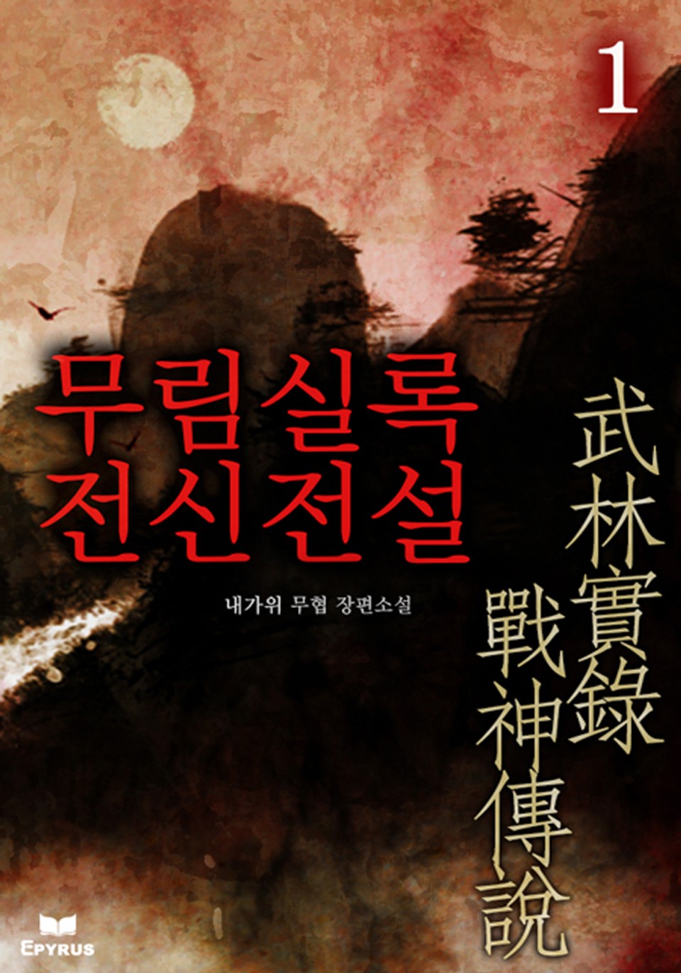 무림실록 전신전설 1