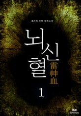 뇌신혈 표지 이미지