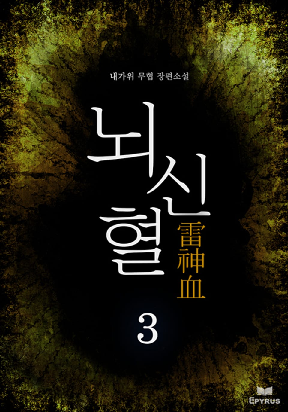 뇌신혈 3(완결)