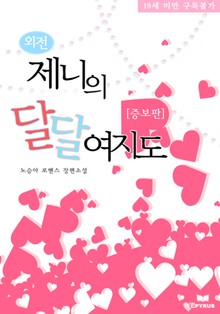 제니의 달달여지도