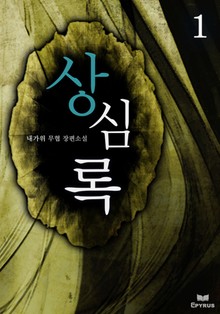 상심록