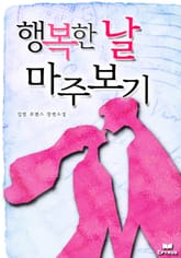 행복한 날 마주보기 표지 이미지