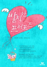 발칙한 프러포즈 표지 이미지