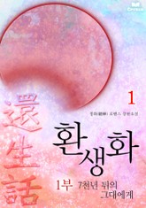 환생화 1부 - 7천년뒤의 그대에게 표지 이미지