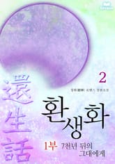 환생화 1부 - 7천년뒤의 그대에게 표지 이미지