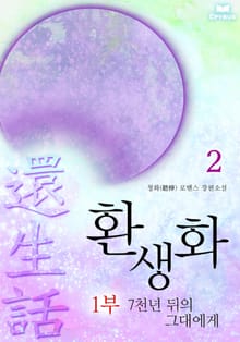 환생화 1부 - 7천년뒤의 그대에게