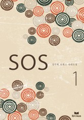 에스.오.에스 (S.O.S) 표지 이미지