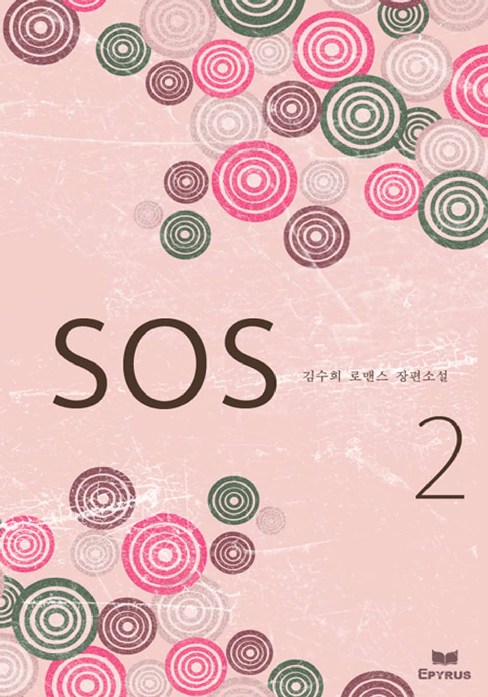 에스.오.에스 (S.O.S) 2권 (완결)