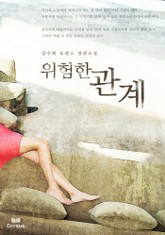 위험한 관계 표지 이미지