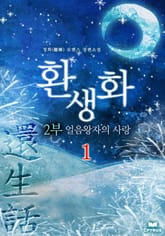 환생화 2부 - 얼음왕자의 사랑 표지 이미지