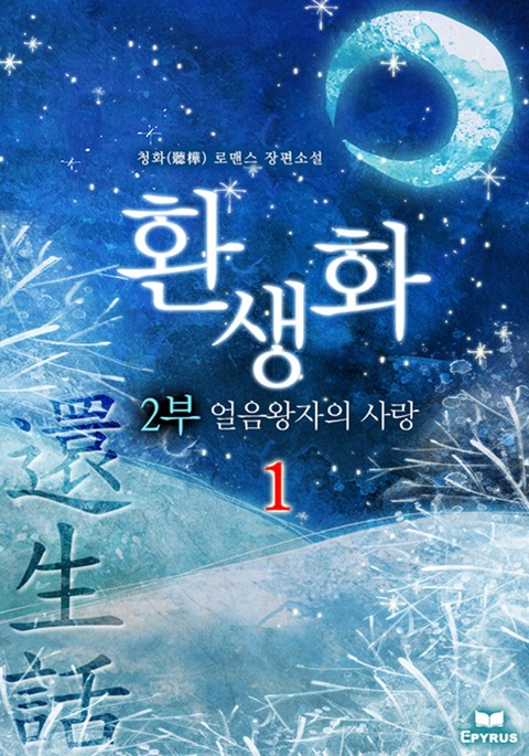 환생화 2부 - 얼음왕자의 사랑