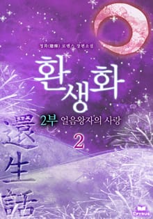 환생화 2부 - 얼음왕자의 사랑