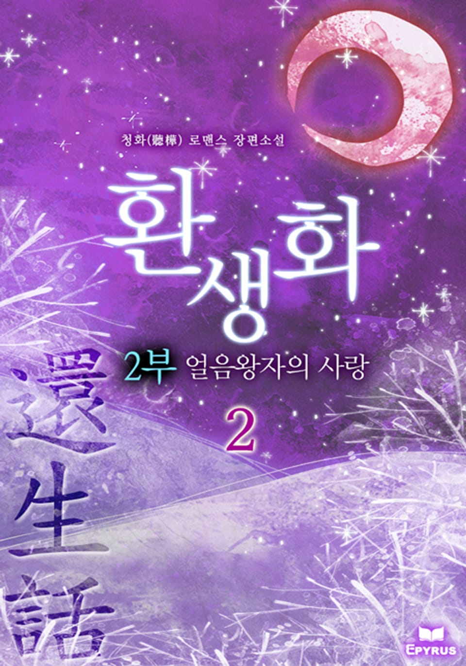 환생화 2부 - 얼음왕자의 사랑 2/2
