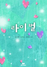 라이벌 표지 이미지