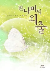 흰나비의 외출 표지 이미지