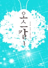 오스칼 표지 이미지