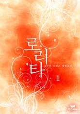 로리타 표지 이미지