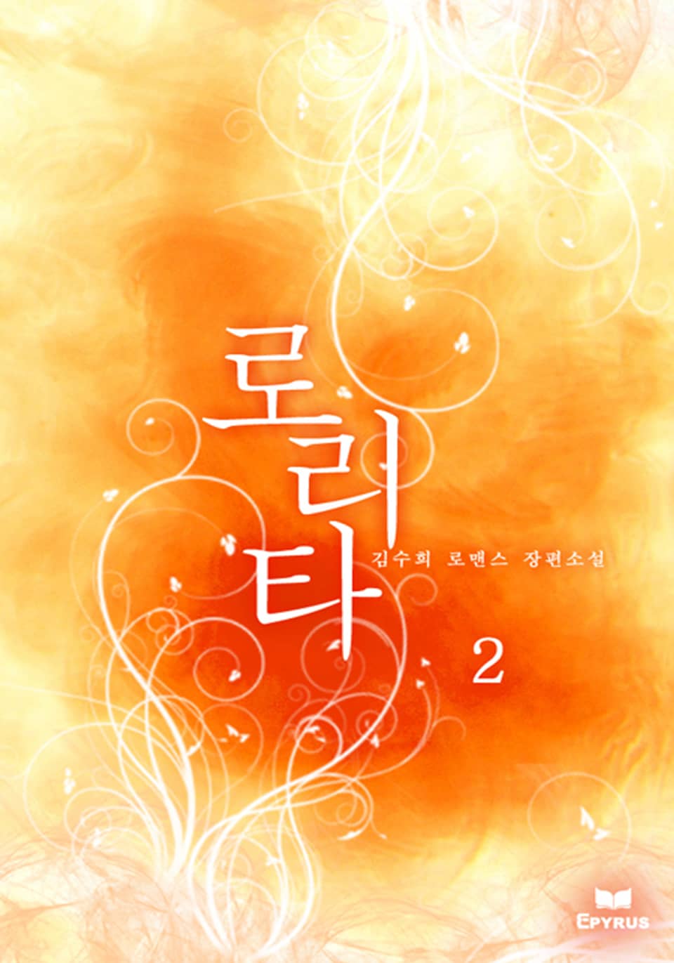 로리타 2권 (완결)