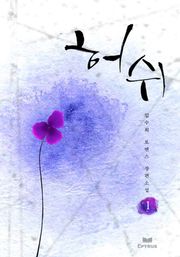 허쉬