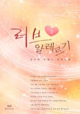 러브 알레르기 표지 이미지