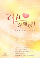 러브 알레르기 표지 이미지