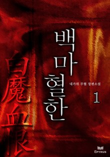 백마혈한