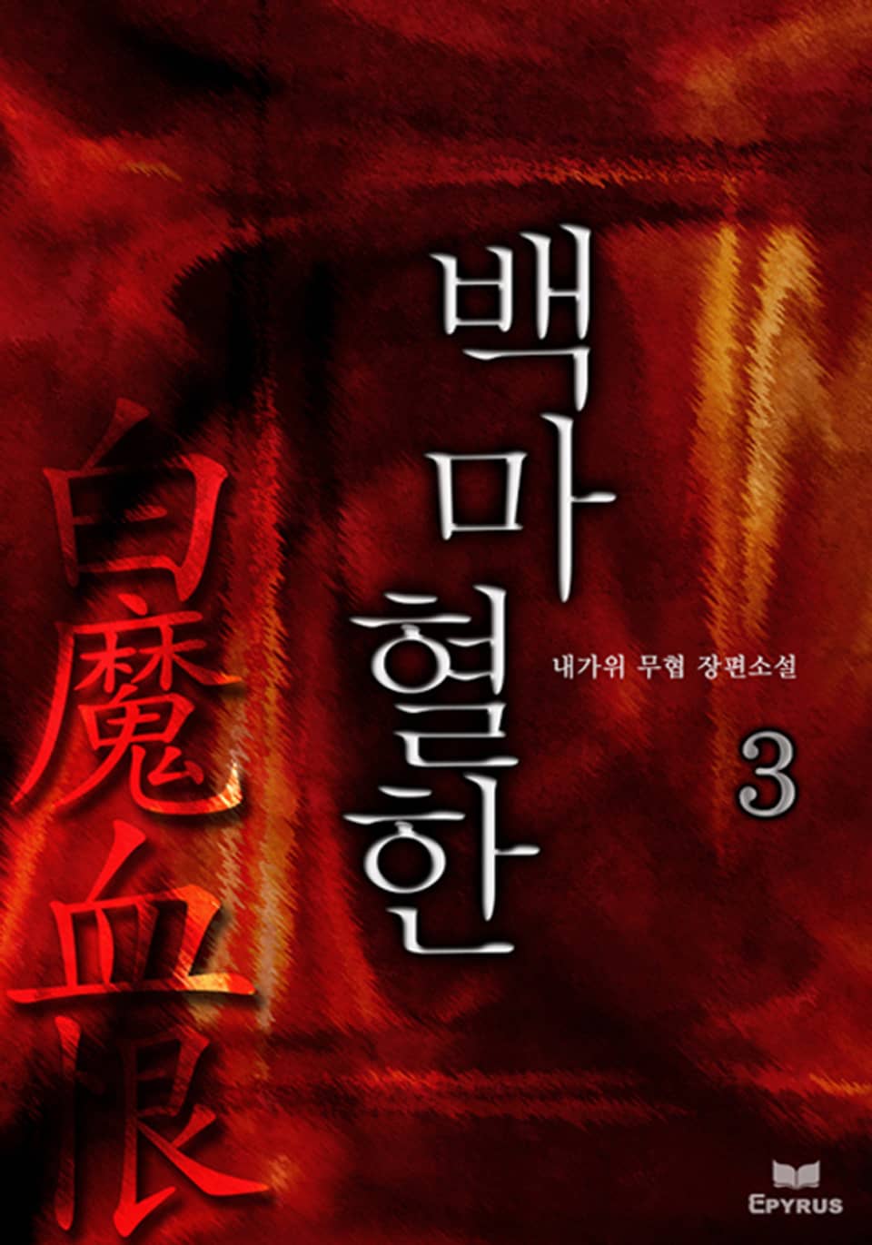 백마혈한 3(완결)