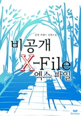 비공개 엑스 파일 표지 이미지