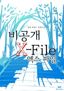 비공개 엑스 파일