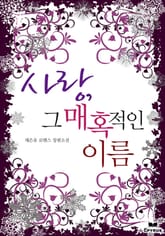 사랑, 그 매혹적인 이름 표지 이미지